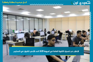 الاعلان عن تنسيق الثانوية العامة في أسيوط 2025 الحد الأدنى للقبول في المدارس