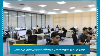 الاعلان عن تنسيق الثانوية العامة في أسيوط 2025 الحد الأدنى للقبول في المدارس