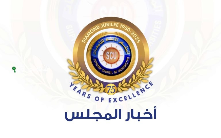 الاعلى للجامعات