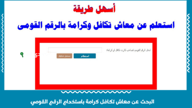البحث عن معاش تكافل كرامة باستخدام الرقم القومي