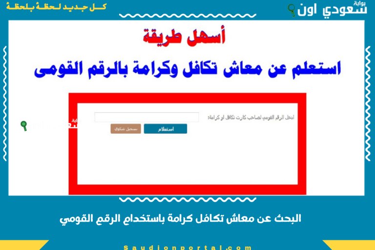 البحث عن معاش تكافل كرامة باستخدام الرقم القومي