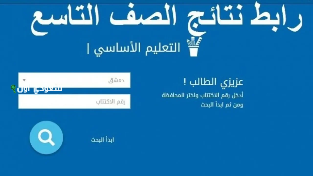 البرنامج الكامل لامتحان شهادة التعليم الأساسي الصف التاسع 2025 في سوريا من موقع وزارة التربية