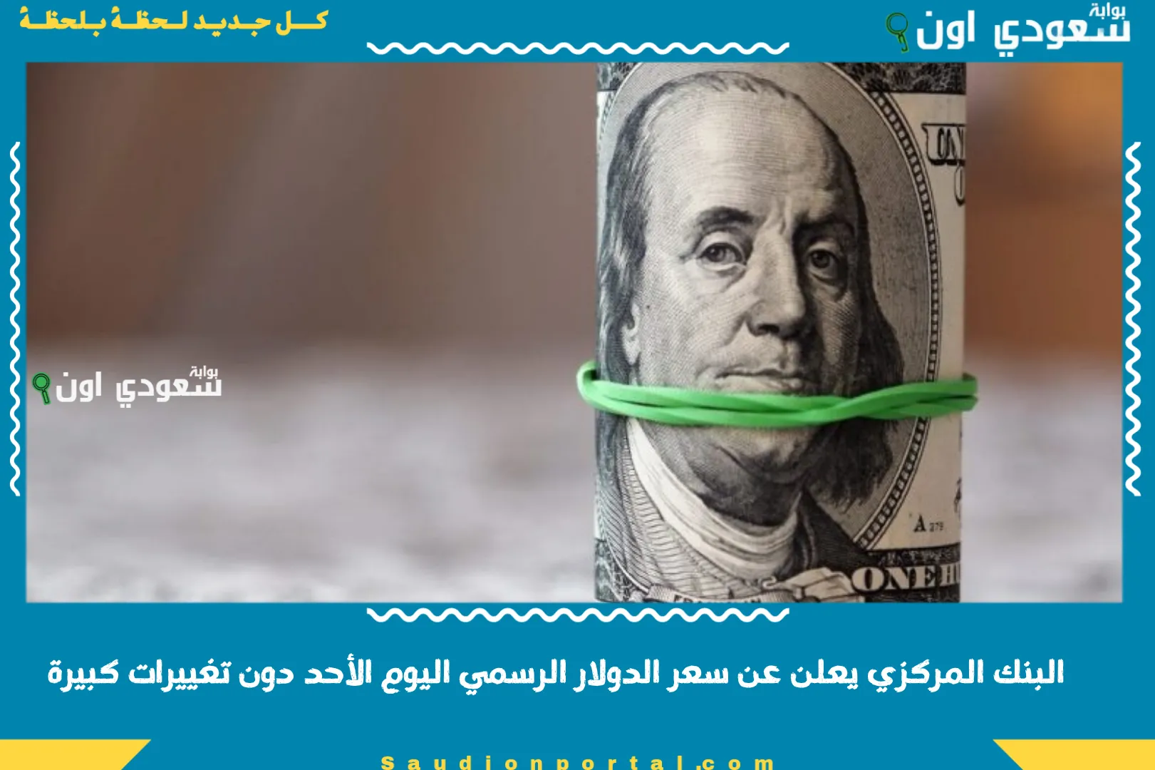 البنك المركزي يعلن عن سعر الدولار الرسمي اليوم الأحد دون تغييرات كبيرة