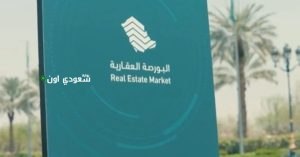 متوسط سعر المتر في البورصة العقارية اليوم 216 ريالاً