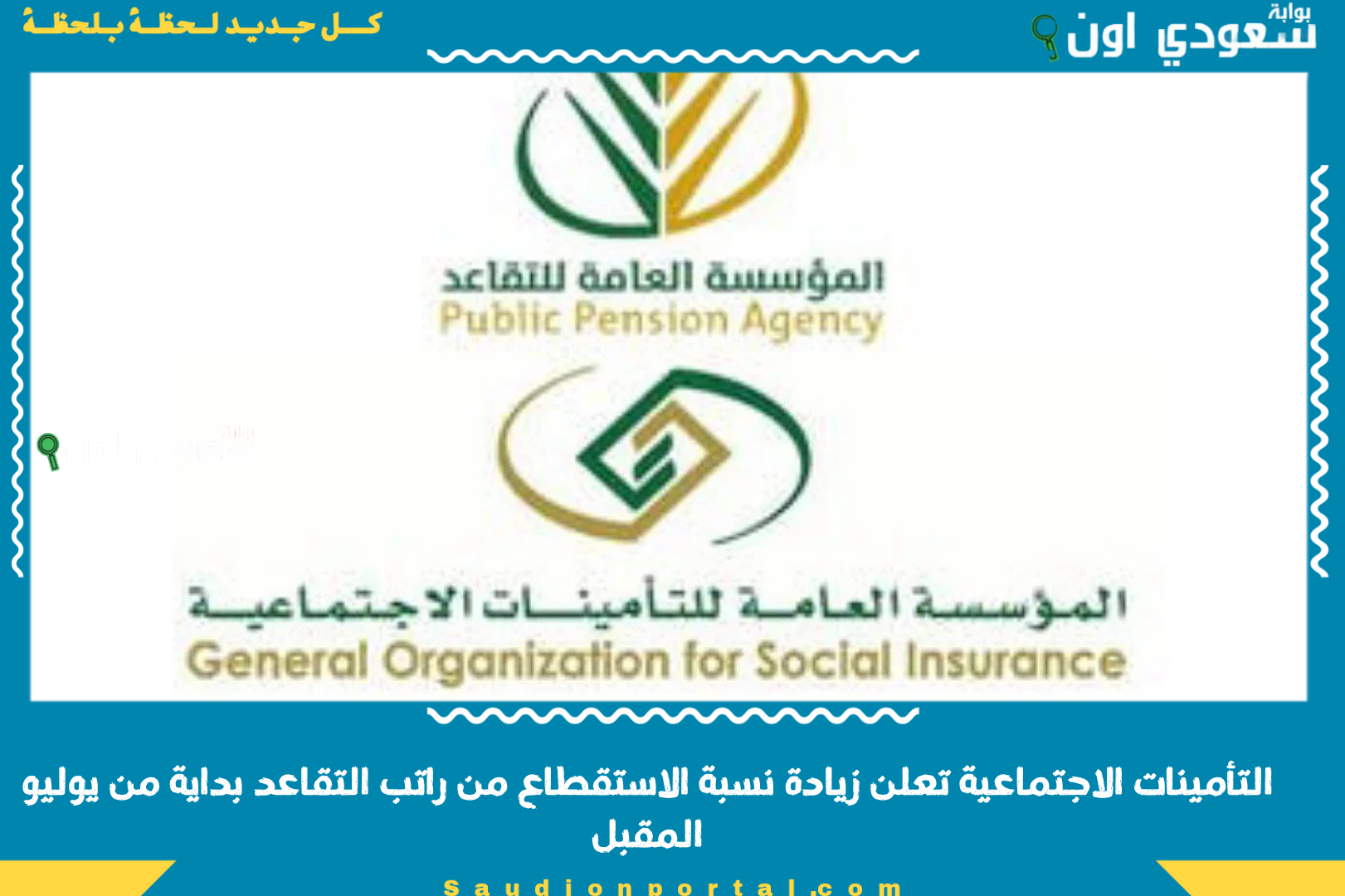 التأمينات الاجتماعية تعلن زيادة نسبة الاستقطاع من راتب التقاعد بداية من يوليو المقبل