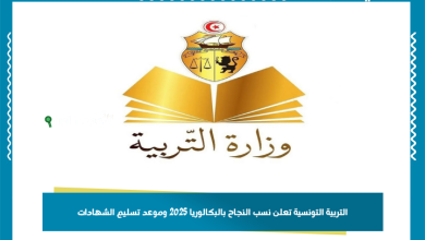 التربية التونسية تعلن نسب النجاح بالبكالوريا 2025 وموعد تسليم الشهادات