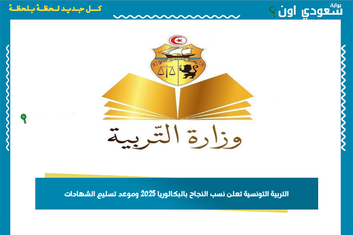 بعد بدء إرسال النتائج في رسائل نصية.. التربية التونسية تعلن نسب النجاح بالبكالوريا 2025 وموعد تسليم الشهادات