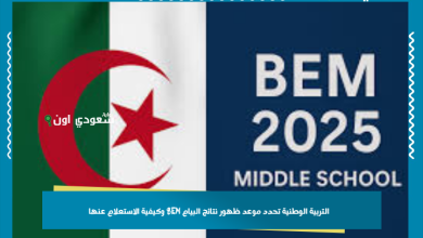 التربية الوطنية تحدد موعد ظهور نتائج البيام BEM وكيفية الاستعلام عنها