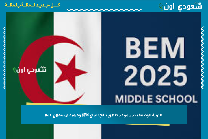 متى نتائج شهادة التعليم المتوسط 2025 في الجزائر؟! التربية الوطنية تحدد موعد ظهور نتائج البيام BEM وكيفية الاستعلام عنها