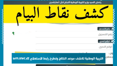 التربية الوطنية تكشف موعد النتائج وتطرح رابط الاستعلام bem.onec.dz
