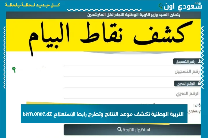 التربية الوطنية تكشف موعد النتائج وتطرح رابط الاستعلام bem.onec.dz