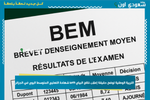 التربية الوطنية توضح حقيقة إعلان نتائج البيام bem شهادة التعليم المتوسط اليوم في الجزائر