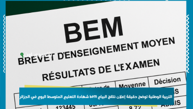 التربية الوطنية توضح حقيقة إعلان نتائج البيام bem شهادة التعليم المتوسط اليوم في الجزائر