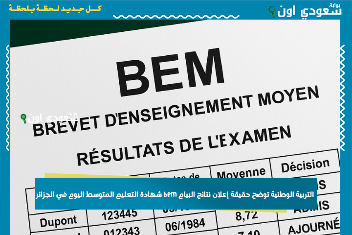 كشف النقاط نتائج شهادة التعليم المتوسط 2025 عبر bem onec dz الديوان الوطني وزارة التربية الوطنية الجزائرية