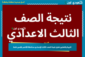 التربية والتعليم تطرح نتيجة الصف الثالث الإعدادي محافظة الأقصر بالاسم فقط