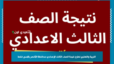 التربية والتعليم تطرح نتيجة الصف الثالث الإعدادي محافظة الأقصر بالاسم فقط