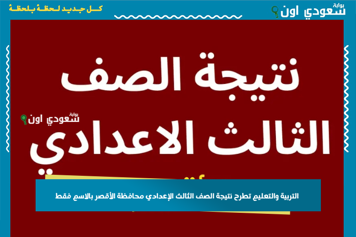 بنسبة نجاح 78%.. نتيجة الصف الثالث الإعدادي الترم الثاني 2025 محافظة الاقصر بالاسم فقط عبر موقع وزارة التربية والتعليم