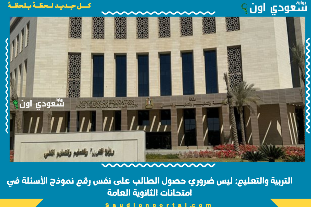 مش لازم يكونوا زي بعض! التربية والتعليم: ليس ضروري حصول الطالب على نفس رقم نموذج الأسئلة في امتحانات الثانوية العامة