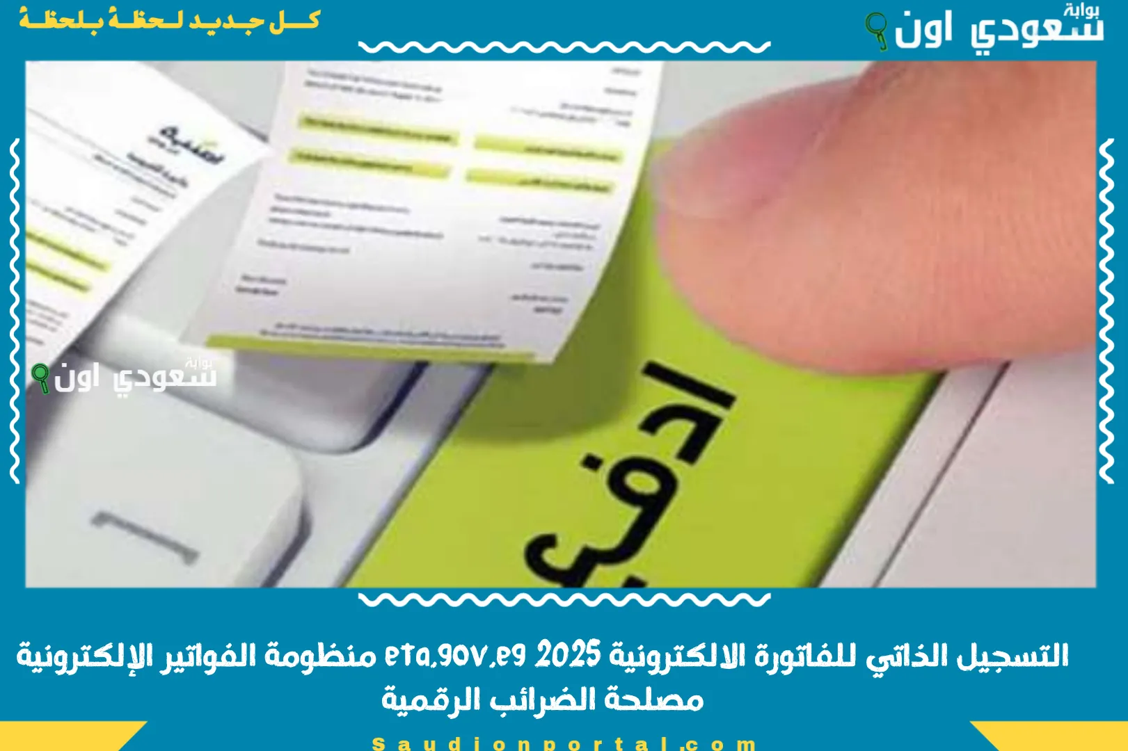 التسجيل الذاتي للفاتورة الالكترونية 2025 eta.gov.eg منظومة الفواتير الإلكترونية مصلحة الضرائب الرقمية