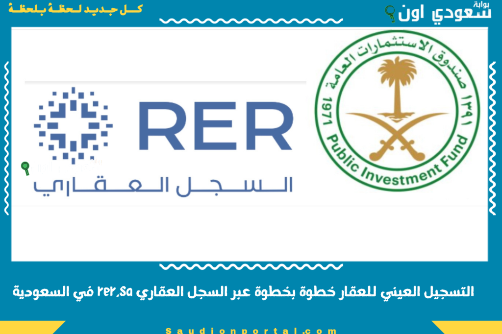 التسجيل العيني للعقار خطوة بخطوة عبر السجل العقاري rer.sa في السعودية 1446