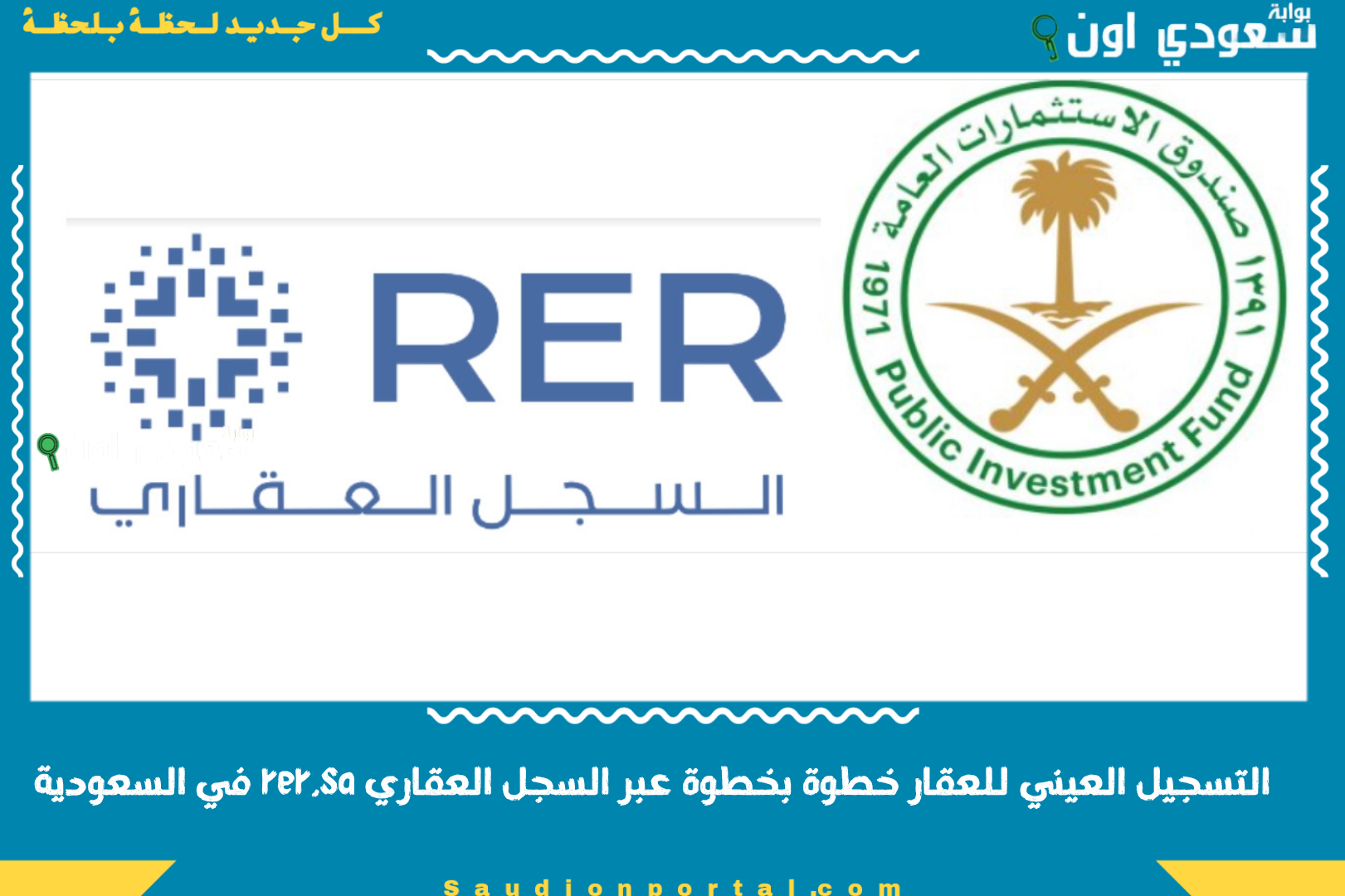 التسجيل العيني للعقار خطوة بخطوة عبر السجل العقاري rer.sa في السعودية