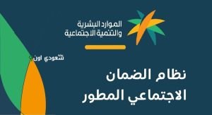التسجيل في الضمان الاجتماعي المطور