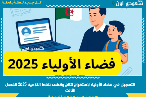 التسجيل في فضاء الأولياء لاستخراج نتائج وكشف نقاط التلاميذ 2025 الفصل الثالث