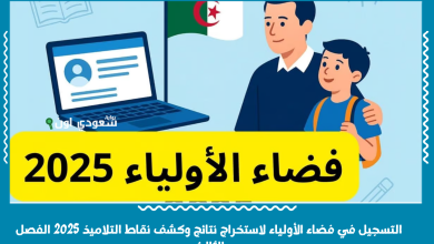 التسجيل في فضاء الأولياء لاستخراج نتائج وكشف نقاط التلاميذ 2025 الفصل الثالث