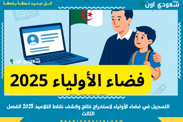 التسجيل في فضاء الأولياء لاستخراج نتائج وكشف نقاط التلاميذ 2025 الفصل الثالث