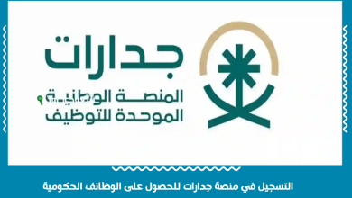 التسجيل في منصة جدارات للحصول على الوظائف الحكومية