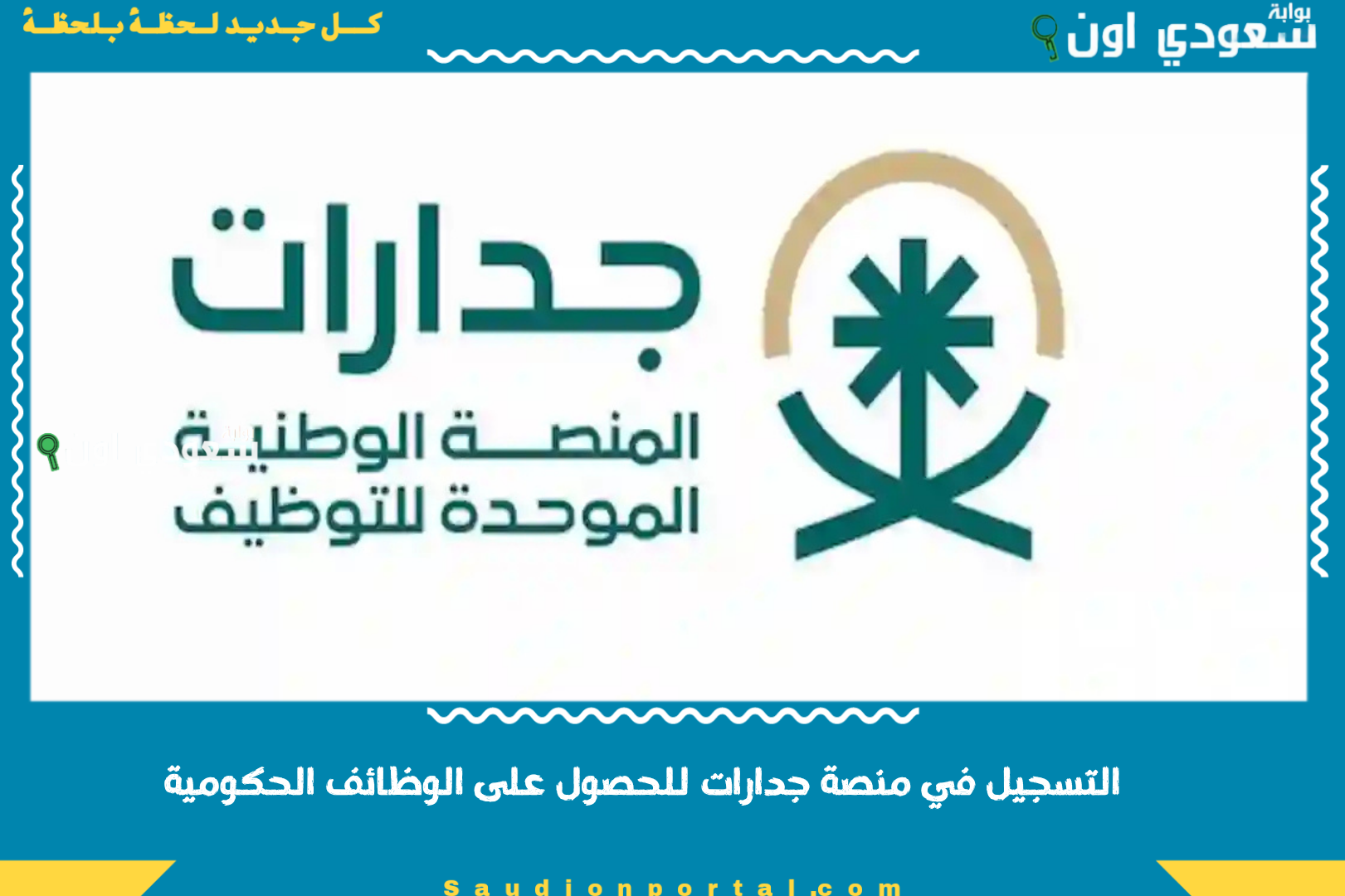 التسجيل في منصة جدارات للحصول على الوظائف الحكومية
