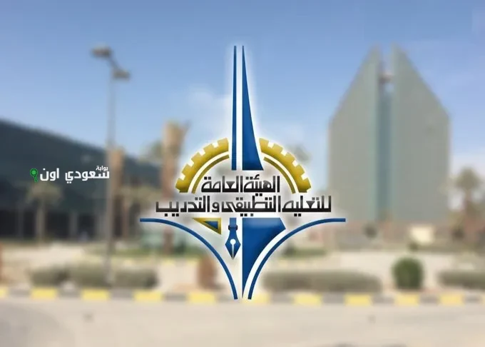 الهيئة العامة للتعليم التطبيقي
