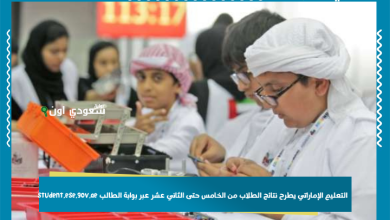 التعليم الإماراتي يطرح نتائج الطلاب من الخامس حتى الثاني عشر عبر بوابة الطالب student.ese.gov.ae