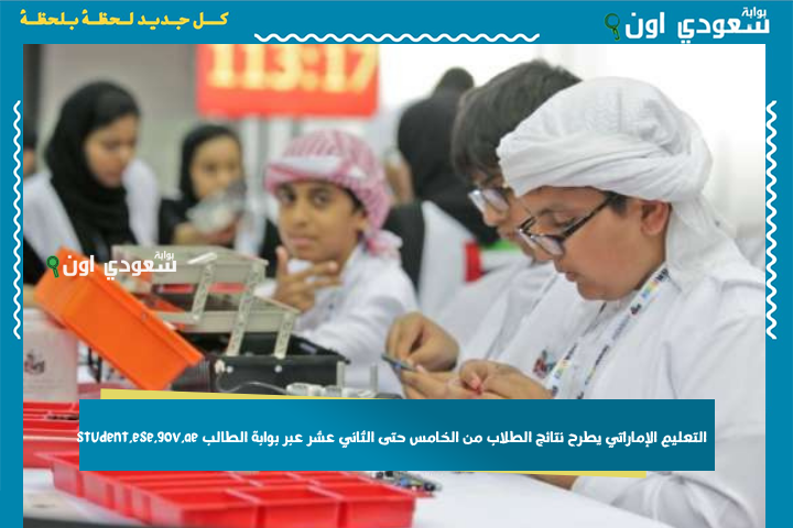 يومي الاثنين والثلاثاء.. التعليم الإماراتي يطرح نتائج الطلاب من الخامس حتى الثاني عشر عبر بوابة الطالب student.ese.gov.ae