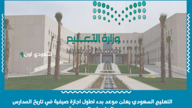 التعليم السعودي يعلن موعد بدء اطول اجازة صيفية في تاريخ المدارس والجامعات السعودية