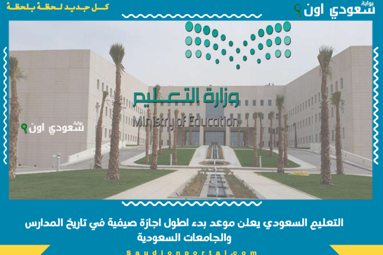 التعليم السعودي يعلن موعد بدء اطول اجازة صيفية في تاريخ المدارس والجامعات السعودية