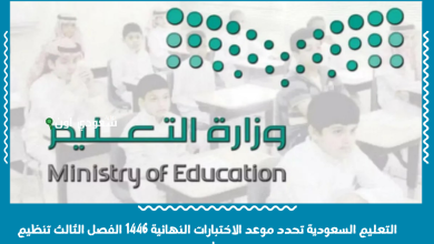 التعليم السعودية تحدد موعد الاختبارات النهائية 1446 الفصل الثالث تنظيم دراسي