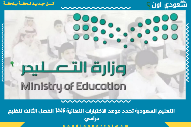 التعليم السعودية تحدد موعد الاختبارات النهائية 1446 الفصل الثالث تنظيم دراسي