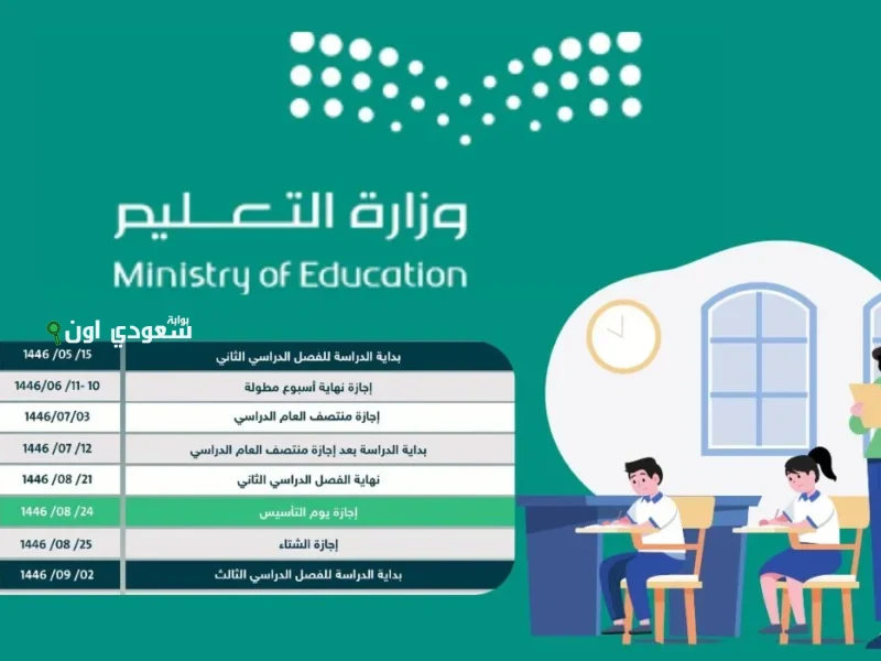  التعليم السعودية تحدد موعد الاختبارات النهائية 1446 الفصل الثالث تنظيم دراسي