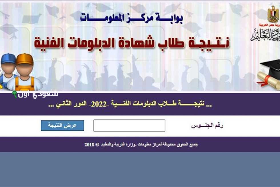 هل ظهرت نتيجة الدبلومات الفنية 2025 التعليم الفني يطرح نتائج الدبلومات للاستعلام بالاسم ورقم الجلوس