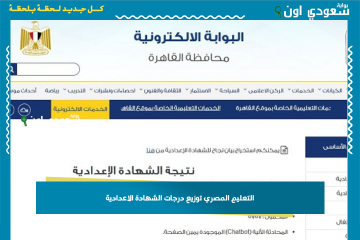 التعليم المصري يستعرض توزيع الدرجات حسب المواد وطرق التظلم على نتيجة الشهادة الإعدادية 2025