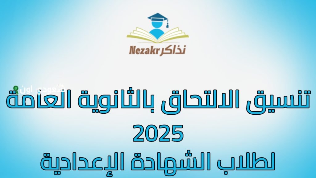 الشهاده الاعداديه… تنسيق الصف الأول الثانوي بالغربية 2025 كل درجات القبول بالثانوي العام والفني وخطوات التقديم بالتفصيل