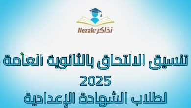 تنسيق الصف الأول الثانوي بالغربية 2025