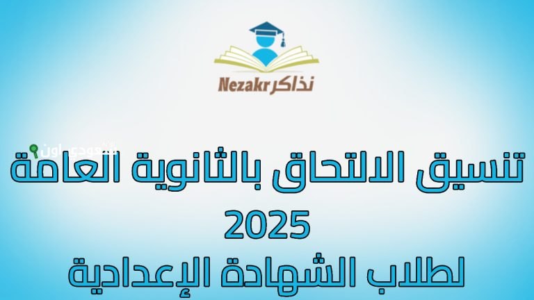 تنسيق الصف الأول الثانوي بالغربية 2025
