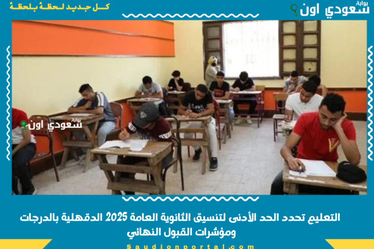 التعليم تحدد الحد الأدنى لتنسيق الثانوية العامة 2025 الدقهلية بالدرجات ومؤشرات القبول النهائي