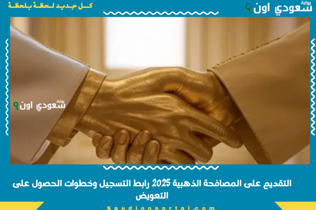 طريقة التقديم على المصافحة الذهبية 2025 رابط التسجيل وخطوات الحصول على التعويض المالي الكامل