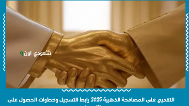 التقديم على المصافحة الذهبية 2025 رابط التسجيل وخطوات الحصول على التعويض