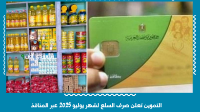 التموين تعلن صرف السلع لشهر يوليو 2025 عبر المنافذ