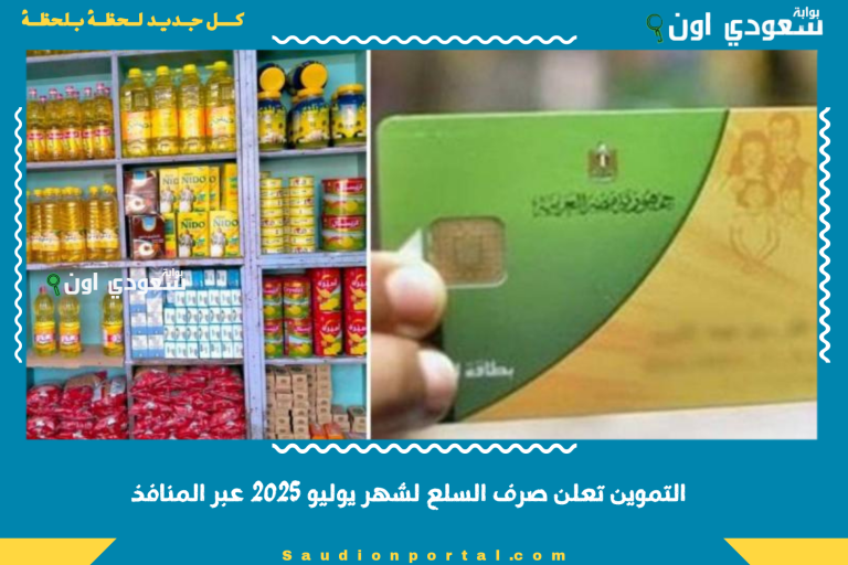 التموين تعلن صرف السلع لشهر يوليو 2025 عبر المنافذ