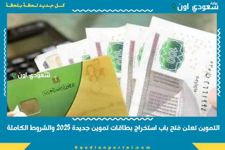 التموين تعلن فتح باب استخراج بطاقات تموين جديدة 2025 والشروط الكاملة